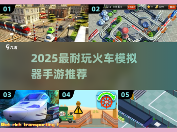 🚂🔥2025最耐玩火车模拟器手游推荐！🎮✨截图1