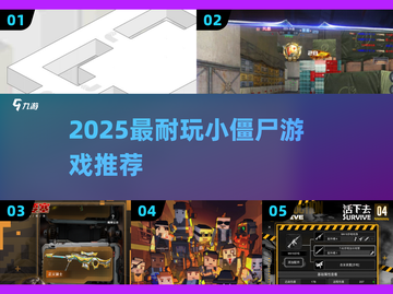 🔥2025必玩小僵尸游戏推荐！🎮玩不腻的丧尸冒险来袭💥截图1