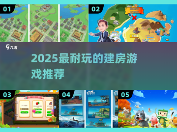 🏠2025最火建房神作TOP5！🔥截图1