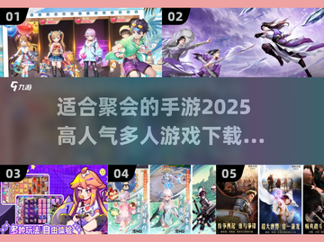 🔥2025超人气多人手游推荐🎉适合聚会玩的游戏合集截图1