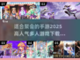 🔥2025超人气多人手游推荐🎉适合聚会玩的游戏合集