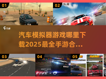 🚗2025超有趣汽车模拟手游合集下载🔗截图1