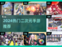 🔥2024最火二次元手游TOP榜💥