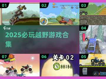 🔥2025必玩越野游戏合集来了！🎮截图1
