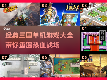 🔥三国迷必玩！经典单机游戏大全📱截图1