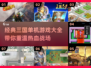 🔥三国迷必玩！经典单机游戏大全📱