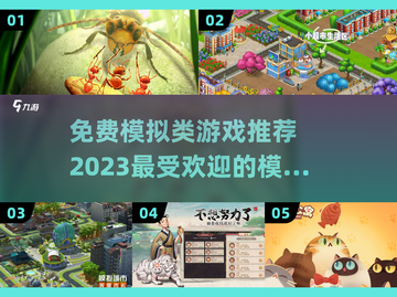 2023免费模拟游戏合集💥🎮截图1