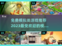 2023免费模拟游戏合集💥🎮