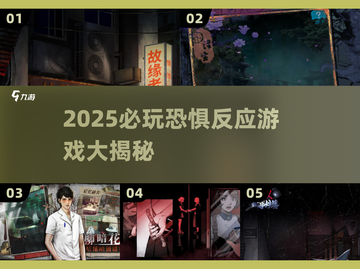 😱2025经典恐惧反应游戏大揭秘！玩到停不下来截图1