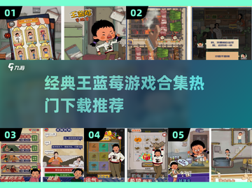 王蓝莓游戏合集下载🌟童年回忆杀🎉截图1