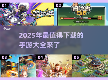 2025手游必玩🔥最新优质游戏大全🎉截图1
