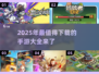 2025手游必玩🔥最新优质游戏大全🎉