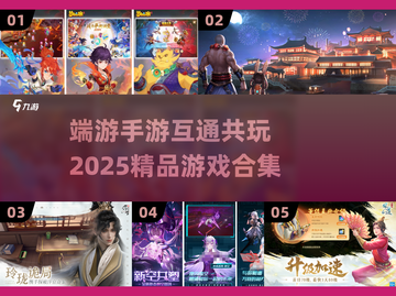 🔥端游手游互通！2025最🔥精品游戏合集✨截图1