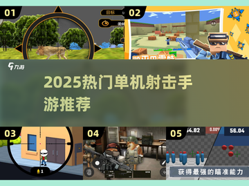 2025单机打枪手游推荐🔥优质射击游戏合集🎮截图1