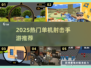 2025单机打枪手游推荐🔥优质射击游戏合集🎮
