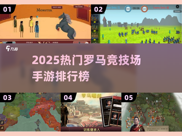 🔥2025最火罗马竞技场手游榜单💥🎮截图1