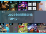 🔥2025十大最难游戏，你敢挑战吗？🎮
