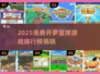 🔥2025免费开罗篮球游戏TOP榜来了！🏆