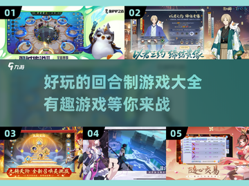 回合制游戏党看过来！🔥2025最有趣游戏排行榜✨截图1