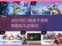 🔥2025奇迹手游TOP榜💥好玩到爆的奇迹手游推荐🎮