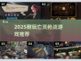 🎮2025最耐玩亡灵枪战游戏TOP榜🔥
