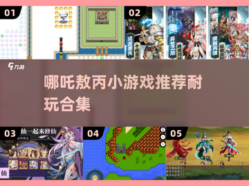 🔥哪吒敖丙小游戏推荐！这5款超耐玩💥截图1