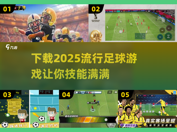 ⚽2025最火足球游戏合集，技能拉满等你来战！🔥截图1