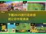 ⚽2025最火足球游戏合集，技能拉满等你来战！🔥