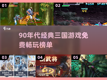 🔥90年代经典三国游戏TOP榜🎮免费怀旧推荐2025💥截图1