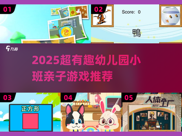 🔥2025亲子游戏TOP榜！幼儿园小班趣味互动大公开🎉截图1