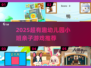 🔥2025亲子游戏TOP榜！幼儿园小班趣味互动大公开🎉