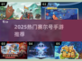 🔥2025最火赛尔号手游TOP5💥