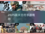 🔥2025最火古风手游推荐！🎮穿越古代必玩