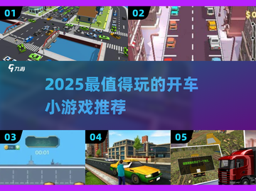 🚗🔥2025最值得玩的开车小游戏推荐！🎮💥截图1