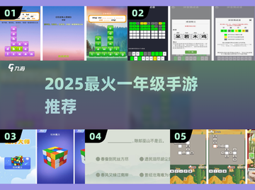 🔥2025最火一年级手游TOP5！🎮截图1