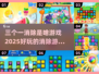 🔥2025最🔥的消除游戏！三个一消除等你来玩✅