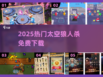 🔥2025最火太空狼人杀免费下载🚀截图1
