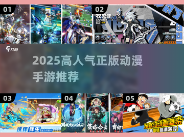 🔥2025热门正版动漫手游下载TOP榜💥🎮截图1
