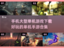 🔥2024超好玩单机手游合集下载🔗