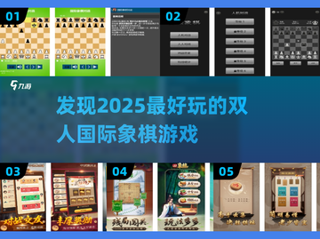 💖2025必玩的双人国际象棋游戏推荐💖截图1