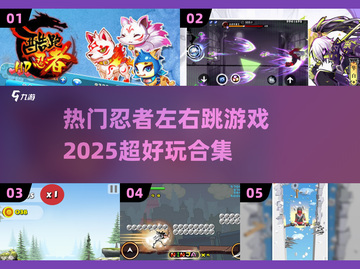 2025超🔥忍者游戏合集🎉左右跳忍者等你来战！截图1