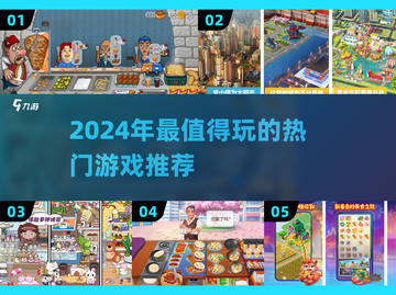 🎮2024必玩热门游戏推荐！有趣新游速看🔥截图1