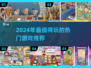 🎮2024必玩热门游戏推荐！有趣新游速看🔥
