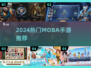 2024超🔥MOBA手游推荐，玩到停不下来🎮