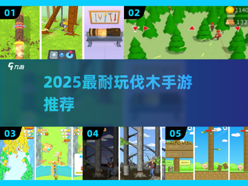 🔥2025最耐玩伐木手游TOP榜🌳截图1