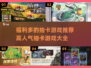 🔥2025超人气抽卡游戏推荐，福利多到爆！💥