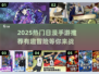 🎮日漫手游推荐！2025必玩冒险游戏下载🔥