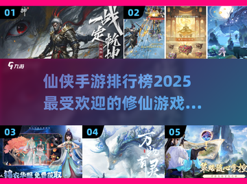 2025仙侠手游🔥排行榜，好玩到停不下来！截图1
