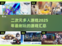 2025最🔥二次元游戏🎉耐玩盘点不容错过！