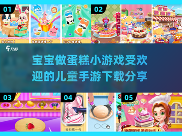 宝宝做蛋糕小游戏🍰受欢迎的儿童手游下载分享🎉截图1